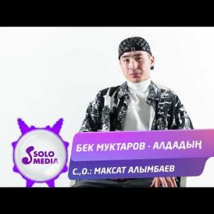 Бек Муктаров - Алдадын