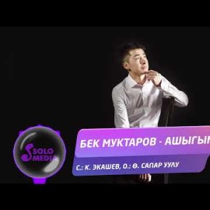 Бек Муктаров - Ашыгым