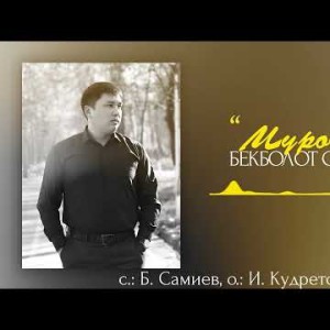 Бекболот Самиев - Мурогум