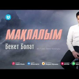 Бекет Болат - Мақпалым