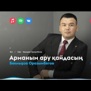 Бекмырза Оразымбетов - Арманым Ару Қайдасың