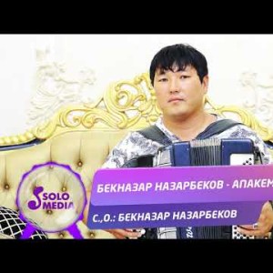 Бекназар Назарбеков - Апакем Жаны ыр