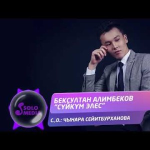 Бексултан Алимбеков - Суйкум Элес Жаныртылган Ыр