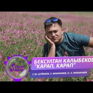 Бексултан Калыбеков - Карап карап Жаныртылган ыр