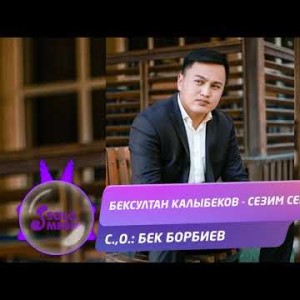 Бексултан Калыбеков - Сезим сереси Жаны ыр