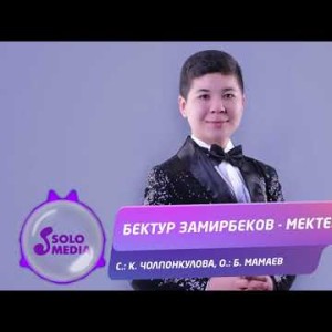 Бектур Замирбеков - Мектебим
