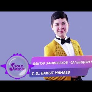 Бектур Замирбеков - Сагындым мен Жаны