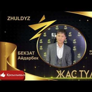 Бекзат Айдарбек - Жас Түлектер Zhuldyz