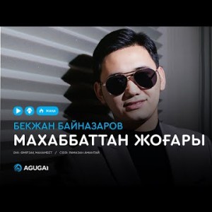Бекжан Байназаров - Махаббаттан жоғары аудио