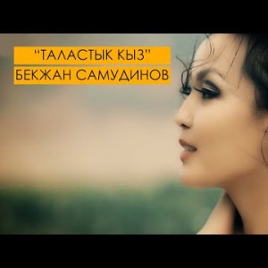 Бекжан Самудинов - Таластык кыз