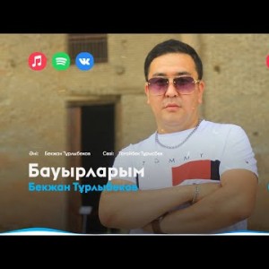 Бекжан Тұрлыбеков - Бауырларым