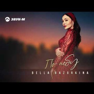 Bella Bazorkina - По Небу