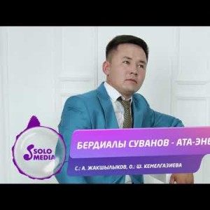 Бердиалы Суванов - Ата