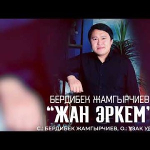 Бердибек Жамгырчиев - Жан Эркем