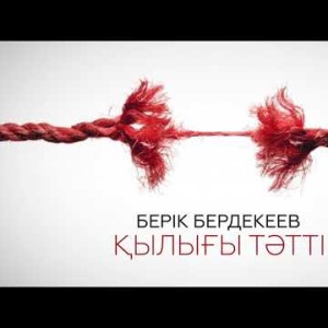 Берік Бердекеев - Қылығы Тәтті