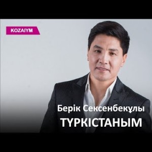Берік Сексенбекұлы - Түркістаным Zhuldyz Аудио