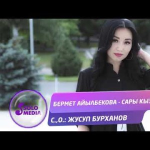 Бермет Айылбекова - Сары кыз Жаны ыр