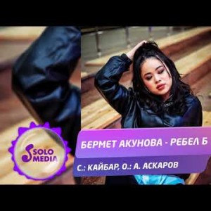 Бермет Акунова - Ребел Б Жаны ыр