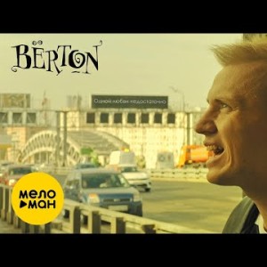 Bёrton - Одной Любви Недостаточно