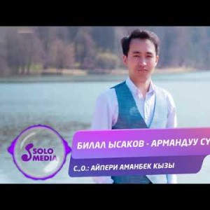 Билал Ысаков - Армандуу суйуу Жаны ыр