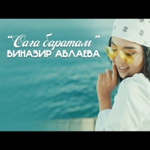 Биназир Аблаева - Сага Баратам