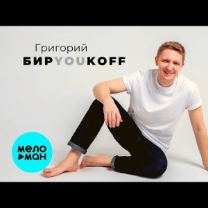 Biryoukoff - Я и ты