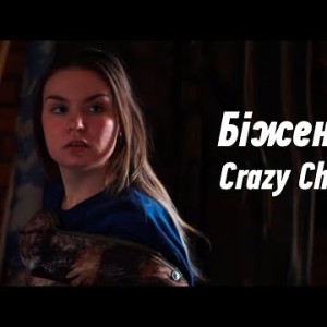 Біженка - Crazy Chika Олександра Костюк