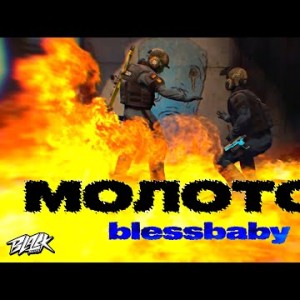 Blessbaby - Молотов Прем'єра