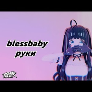 Blessbaby - Руки Прем'єра