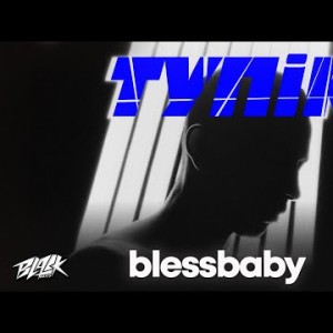 Blessbaby - Тупік Прем'єра