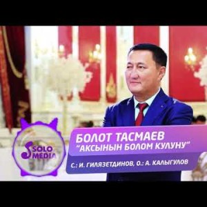 Болот Тасмаев - Аксынын болом кулуну Жаны