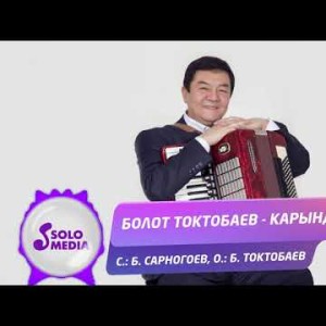 Болот Токтобаев - Карындаш Жаны ыр