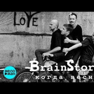 Brainstorm - Когда весна