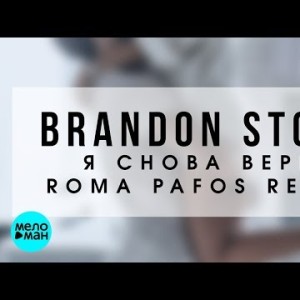Brandon Stone - Я снова верю Roma Pafos Remix