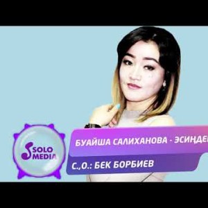 Буайша Салиханова - Эсиндеби Жаны ыр