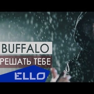 Buffalo - Решать Тебе Ello Up