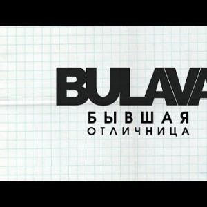 Bulava - Бывшая отличница