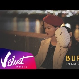 Burito - Ты Всегда Ждёшь Меня