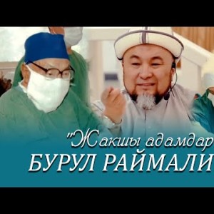 Бурул Раймалиева - Жакшы адамдар