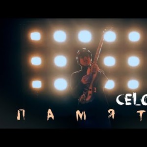 Celofan - Память
