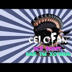 Celofan - Всё Будет Как Ты Хочешь