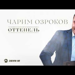 Чарим Озроков - Оттепель