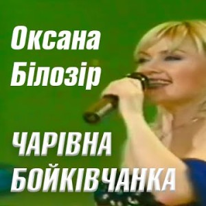Чарівна Бойківчанка - Оксана Білозір, Музика