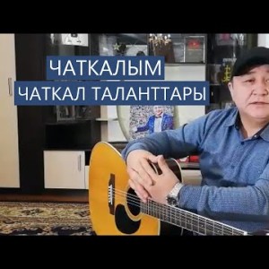 Чаткал таланттары - Чаткалым Жаны