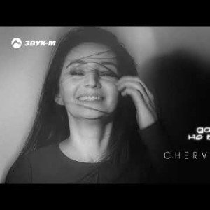 Chervonnaya - Давай Не Будем