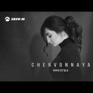 Chervonnaya - Никогда
