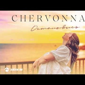 Chervonnaya - Остановись