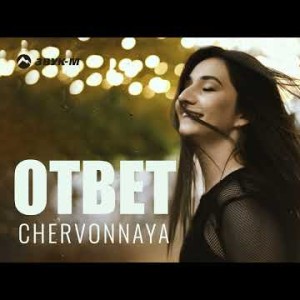 Chervonnaya - Ответ
