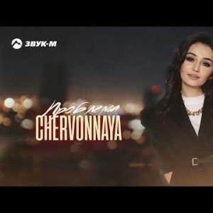 Chervonnaya - Проблема