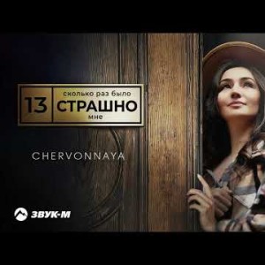 Chervonnaya - Сколько Раз Было Страшно Мне
